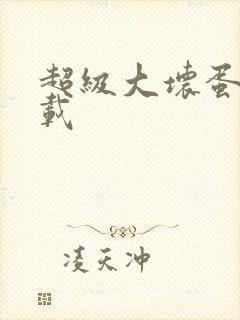 超级大坏蛋 下载