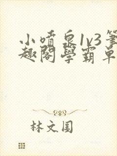 小喷泉1v3笔趣阁学霸单词小说