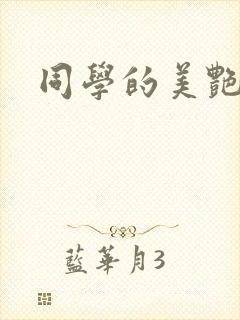 同学的美艳妈妈