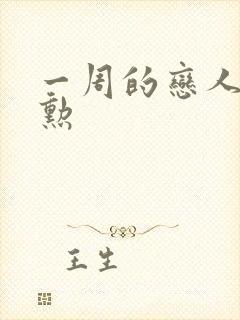 一周的恋人崔钟勋