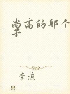 尚高的那个臭小子