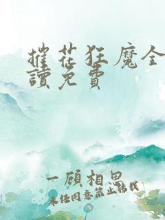 摧花狂魔全文阅读免费