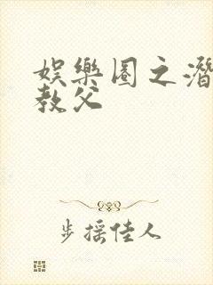 娱乐圈之潜规则教父