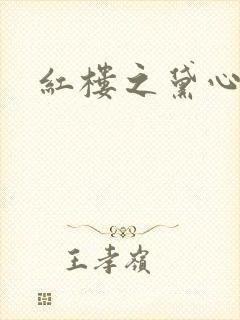 红楼之黛心如玉