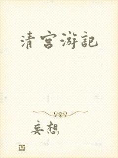 清宫游记