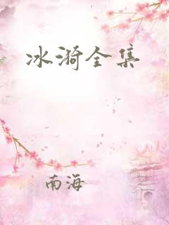 冰漪全集
