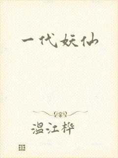 一代妖仙