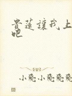 贵莲让我上一下吧