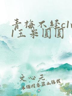 青梅不经c1v1玉米圆圆