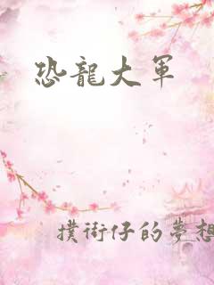恐龙大军