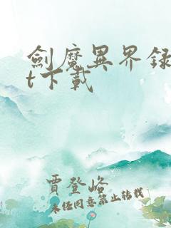 剑魔异界录txt下载