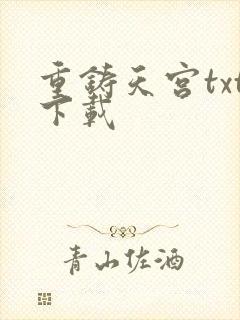 重铸天宫txt下载