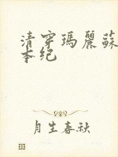 清穿玛丽苏养成本纪