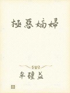 极恶嫡妇