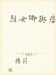 烈女卿与痞天王