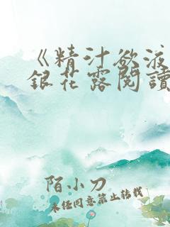 《精汁欲液》金银花露阅读