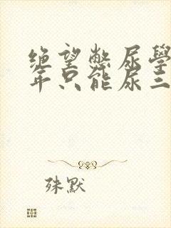 绝望憋尿学校一年只能尿三次