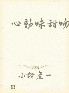 心动味甜吻