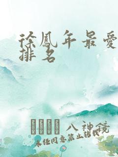 徐凤年最爱女人排名