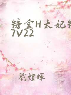 糖盒H太妃糖17V22