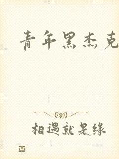 青年黑杰克