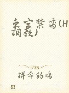 东宫禁脔(H 调教)