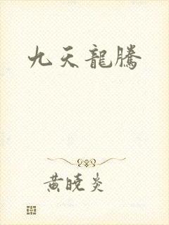 九天龙腾