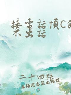接电话顶C的说不出话