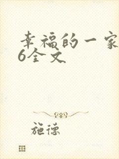 幸福的一家1-6全文