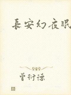 长安幻夜眠狼