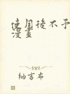 使用后不予退货漫画