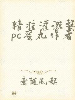 精准灌溉系统hpc蜜丸作者