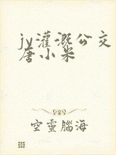 jy灌溉公交车唐小米