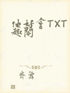 他好会TXT笔趣阁
