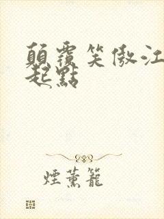 颠覆笑傲江湖 起点