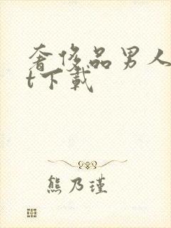 奢侈品男人txt下载