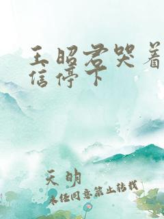 王昭君哭着求韩信停下