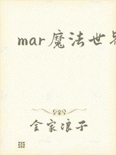 mar魔法世界