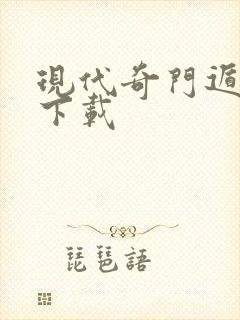 现代奇门遁甲2下载