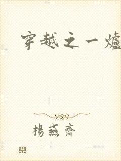 穿越之一炉沉香