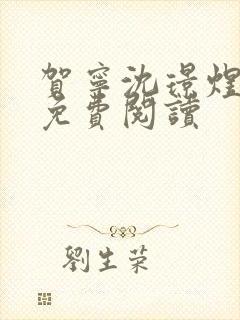 贺宁沈璟煜全文免费阅读