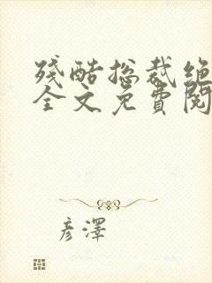 残酷总裁绝爱妻全文免费阅读