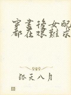 穿书后女配每天都在艰难求生