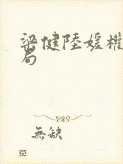 梁健陆媛权路迷局