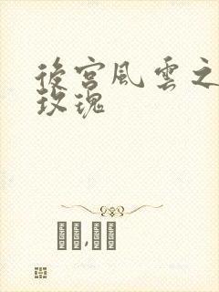 后宫风云之铿锵玫瑰