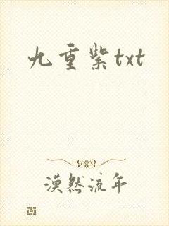 九重紫txt