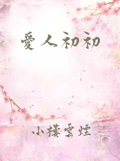 爱人初初