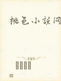桃色小说网