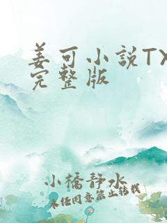 姜可小说TXT完整版