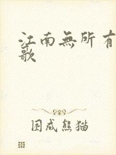 江南无所有绿亦歌